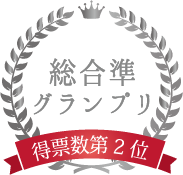 JR東日本おみやげグランプリ2023総合準グランプリ